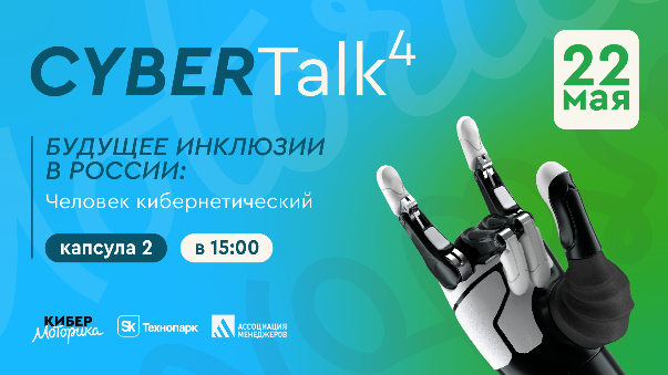 Сybertalk. Будущее инклюзии в России: человек кибернетический